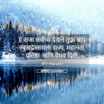 Picture 05 - दानिएल 5:18 MARIRV - हे राजा सर्वोच्च - Bible Verse Picture