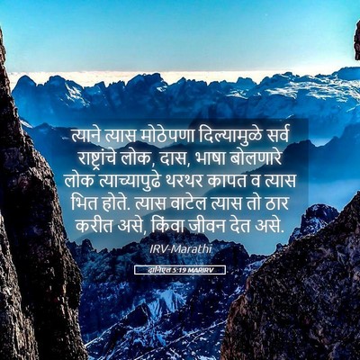 Picture 05 - दानिएल 5:19 MARIRV - त्याने त्यास - Bible Verse Picture