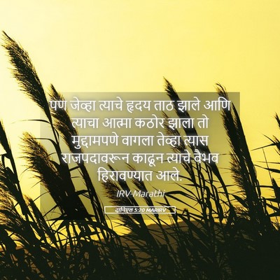 Picture 05 - दानिएल 5:20 MARIRV - पण जेव्हा त्याचे - Bible Verse Picture