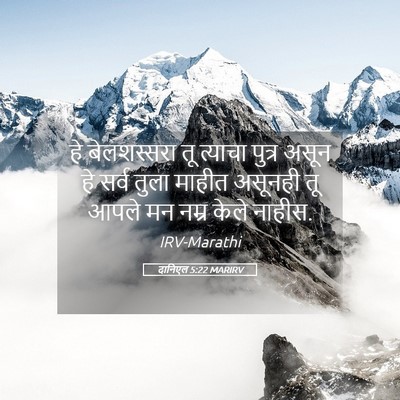 Picture 05 - दानिएल 5:22 MARIRV - हे बेलशस्सरा तू - Bible Verse Picture