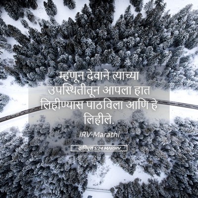 Picture 05 - दानिएल 5:24 MARIRV - म्हणून देवाने - Bible Verse Picture