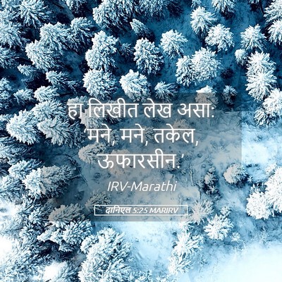 Picture 05 - दानिएल 5:25 MARIRV - हा लिखीत लेख असा: - Bible Verse Picture