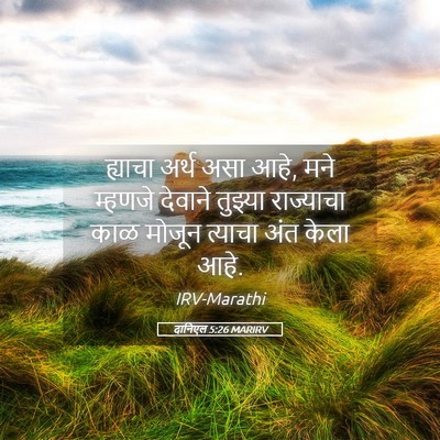 Picture 05 - दानिएल 5:26 MARIRV - ह्याचा अर्थ असा - Bible Verse Picture