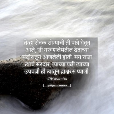 Picture 05 - दानिएल 5:3 MARIRV - तेव्हा सेवक - Bible Verse Picture