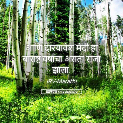 Picture 05 - दानिएल 5:31 MARIRV - आणि दारयावेश मेदी - Bible Verse Picture