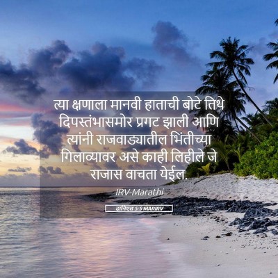 Picture 05 - दानिएल 5:5 MARIRV - त्या क्षणाला - Bible Verse Picture