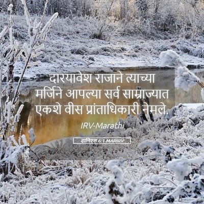 Picture 05 - दानिएल 6:1 MARIRV - दारयावेश राजाने - Bible Verse Picture
