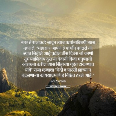 Picture 05 - दानिएल 6:12 MARIRV - नंतर ते राजाकडे - Bible Verse Picture