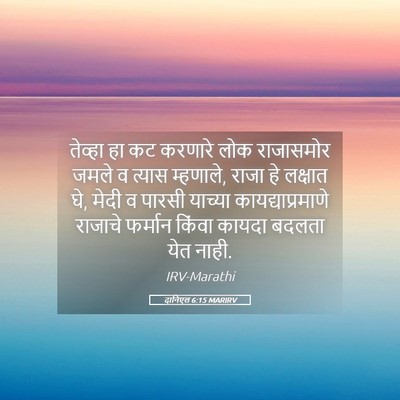 Picture 05 - दानिएल 6:15 MARIRV - तेव्हा हा कट - Bible Verse Picture