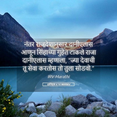 Picture 05 - दानिएल 6:16 MARIRV - नंतर राजदेशानुसार - Bible Verse Picture