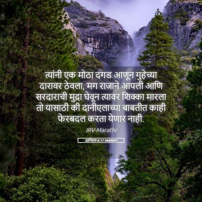 Picture 05 - दानिएल 6:17 MARIRV - त्यांनी एक मोठा - Bible Verse Picture