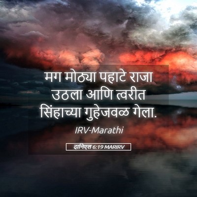 Picture 05 - दानिएल 6:19 MARIRV - मग मोठ्या पहाटे - Bible Verse Picture
