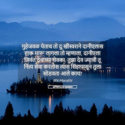 Picture 05 - दानिएल 6:20 MARIRV - गुहेजवळ येताच तो - Bible Verse Picture