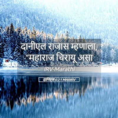 Picture 05 - दानिएल 6:21 MARIRV - दानीएल राजास - Bible Verse Picture