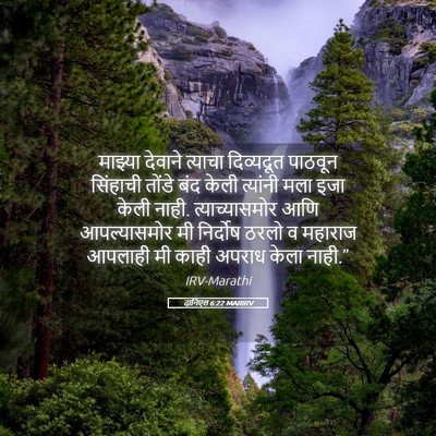 Picture 05 - दानिएल 6:22 MARIRV - माझ्या देवाने - Bible Verse Picture