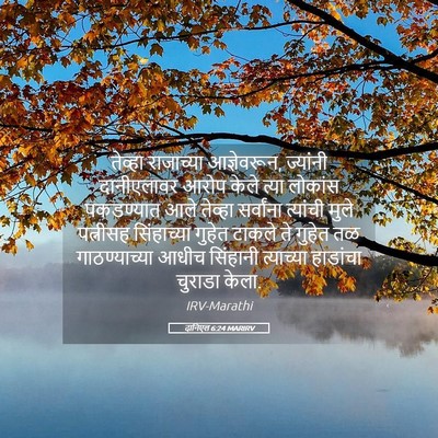 Picture 05 - दानिएल 6:24 MARIRV - तेव्हा राजाच्या - Bible Verse Picture