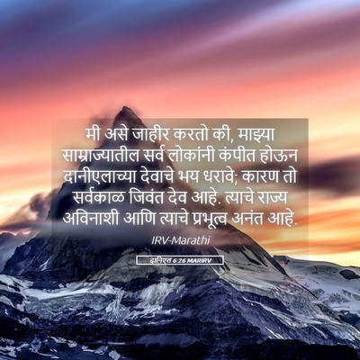 Picture 05 - दानिएल 6:26 MARIRV - मी असे जाहीर करतो - Bible Verse Picture