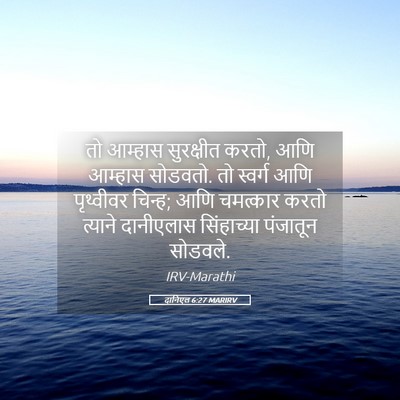 Picture 05 - दानिएल 6:27 MARIRV - तो आम्हास - Bible Verse Picture