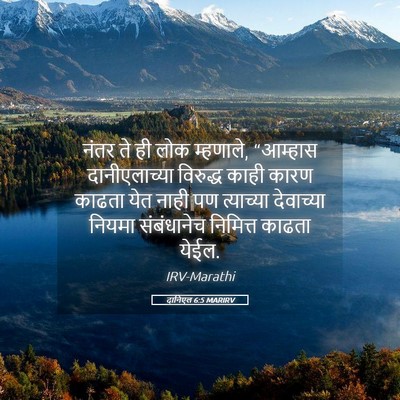 Picture 05 - दानिएल 6:5 MARIRV - नंतर ते ही लोक - Bible Verse Picture
