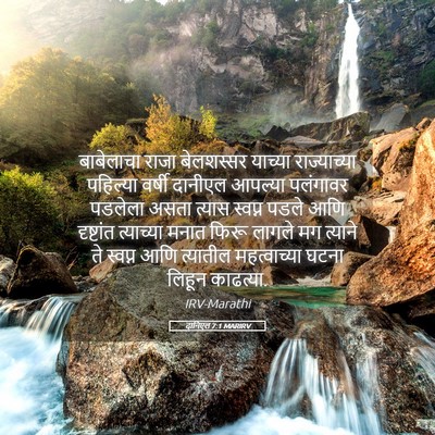 Picture 05 - दानिएल 7:1 MARIRV - बाबेलाचा राजा - Bible Verse Picture
