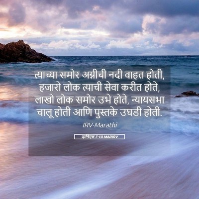 Picture 05 - दानिएल 7:10 MARIRV - त्याच्या समोर - Bible Verse Picture