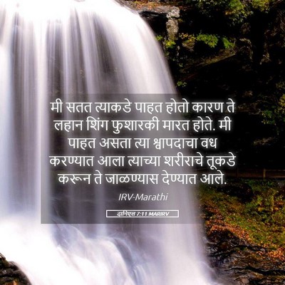 Picture 05 - दानिएल 7:11 MARIRV - मी सतत त्याकडे - Bible Verse Picture