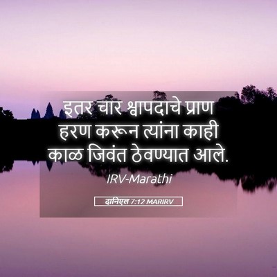 Picture 05 - दानिएल 7:12 MARIRV - इतर चार श्वापदाचे - Bible Verse Picture