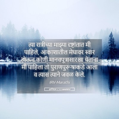 Picture 05 - दानिएल 7:13 MARIRV - त्या रात्रीच्या - Bible Verse Picture
