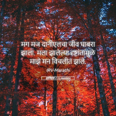 Picture 05 - दानिएल 7:15 MARIRV - मग मज दानीएलचा जीव - Bible Verse Picture
