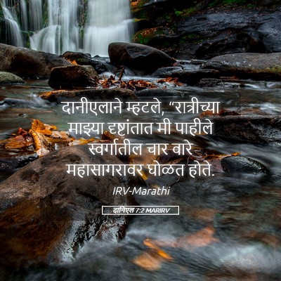 Picture 05 - दानिएल 7:2 MARIRV - दानीएलाने म्हटले, - Bible Verse Picture