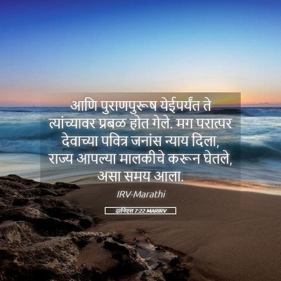 Picture 05 - दानिएल 7:22 MARIRV - आणि पुराणपुरूष - Bible Verse Picture