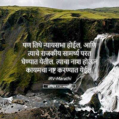 Picture 05 - दानिएल 7:26 MARIRV - पण तिथे न्यायसभा - Bible Verse Picture