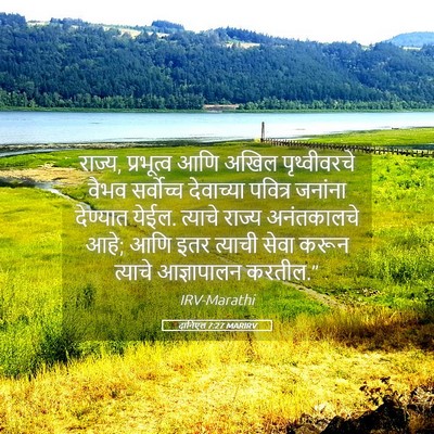 Picture 05 - दानिएल 7:27 MARIRV - राज्य, प्रभूत्व - Bible Verse Picture