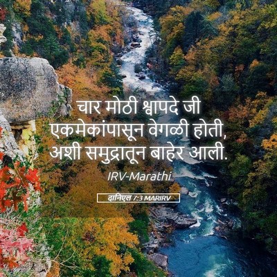 Picture 05 - दानिएल 7:3 MARIRV - चार मोठी श्वापदे - Bible Verse Picture