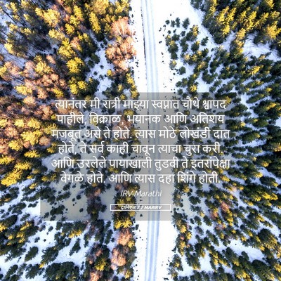 Picture 05 - दानिएल 7:7 MARIRV - त्यानंतर मी - Bible Verse Picture