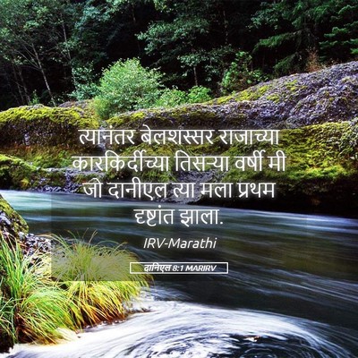 Picture 05 - दानिएल 8:1 MARIRV - त्यानंतर बेलशस्सर - Bible Verse Picture