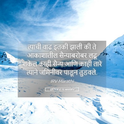 Picture 05 - दानिएल 8:10 MARIRV - त्याची वाढ इतकी - Bible Verse Picture