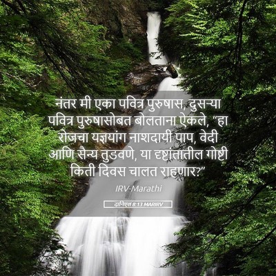 Picture 05 - दानिएल 8:13 MARIRV - नंतर मी एका पवित्र - Bible Verse Picture