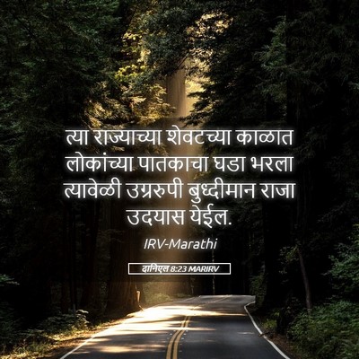 Picture 05 - दानिएल 8:23 MARIRV - त्या राज्याच्या - Bible Verse Picture