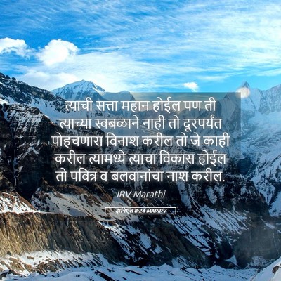 Picture 05 - दानिएल 8:24 MARIRV - त्याची सत्ता महान - Bible Verse Picture