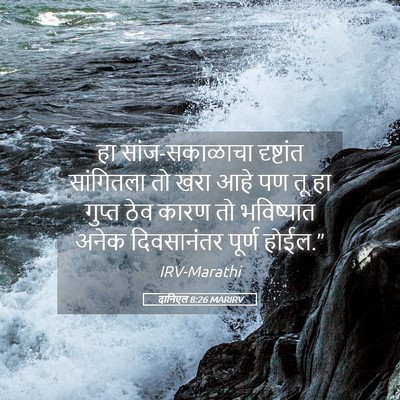 Picture 05 - दानिएल 8:26 MARIRV - हा सांज-सकाळाचा - Bible Verse Picture