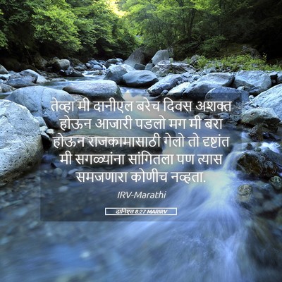 Picture 05 - दानिएल 8:27 MARIRV - तेव्हा मी दानीएल - Bible Verse Picture