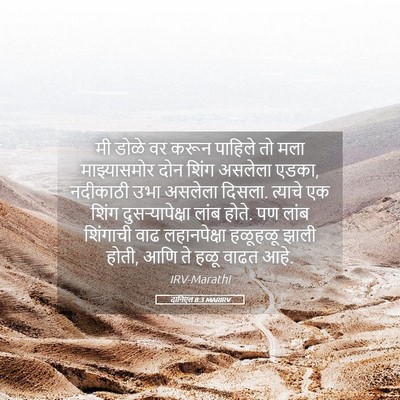 Picture 05 - दानिएल 8:3 MARIRV - मी डोळे वर करून - Bible Verse Picture