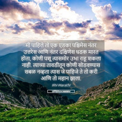 Picture 05 - दानिएल 8:4 MARIRV - मी पाहिले तो एक - Bible Verse Picture