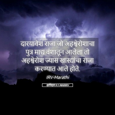 Picture 05 - दानिएल 9:1 MARIRV - दारयावेश राजा जो - Bible Verse Picture