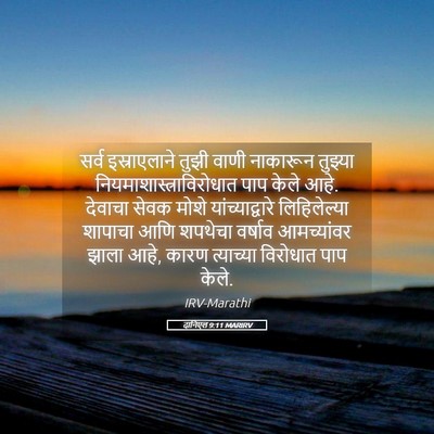 Picture 05 - दानिएल 9:11 MARIRV - सर्व इस्राएलाने - Bible Verse Picture