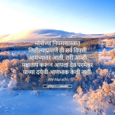 Picture 05 - दानिएल 9:13 MARIRV - मोशेच्या - Bible Verse Picture