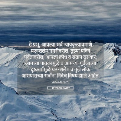 Picture 05 - दानिएल 9:16 MARIRV - हे प्रभू, आपल्या - Bible Verse Picture