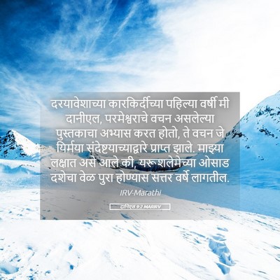 Picture 05 - दानिएल 9:2 MARIRV - दरयावेशाच्या - Bible Verse Picture