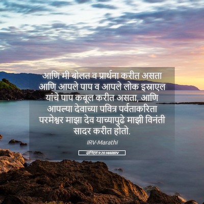 Picture 05 - दानिएल 9:20 MARIRV - आणि मी बोलत व - Bible Verse Picture